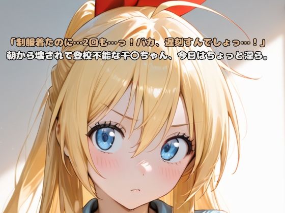「制服着たのに…2回も…っ!バカ、遅刻すんでしょっ…!」朝から壊されて登校不能な千〇ちゃん、今日はちょっと淫ら。【いちはち】