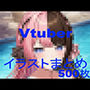 Vtuberイラストまとめ