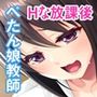 合法ぺたん娘教師の秘密の放課後 〜えっちな課外レッスンでオンナの体を学びましょう〜