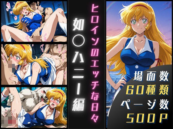 如〇ハニーのエッチな日々【サヤクリエイト】