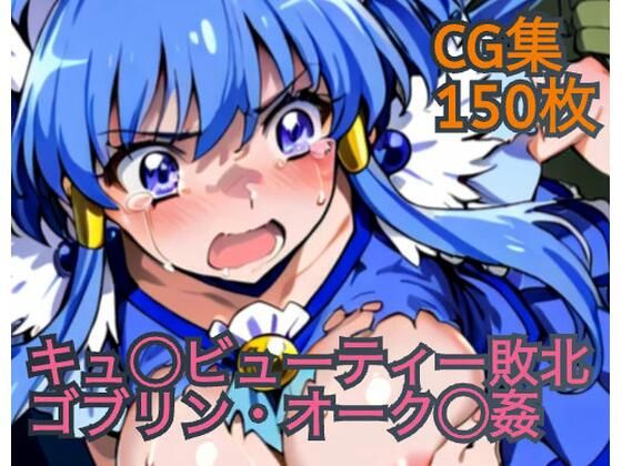 キュ◯ビューティー敗北  ゴブリン・オーク◯姦