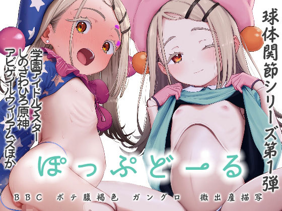 球体関節シリーズ第1弾ぽっぷどーるBBCプレグドール0