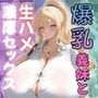 米国産爆乳義妹と生ハメ濃厚セックス