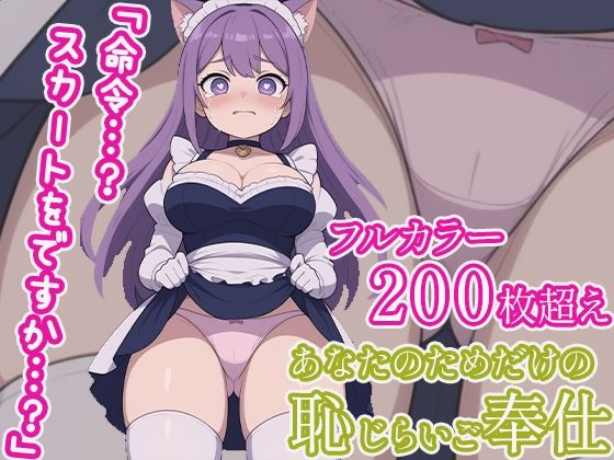 悔し涙の罰 〜メイドの屈辱〜