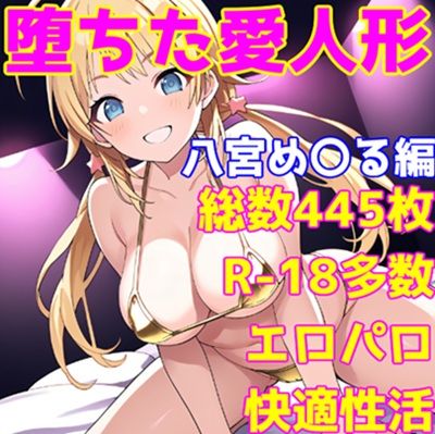 ［R-18］堕ちた愛人形（堕ちたアイドル）八宮 め〇る編［えちえち白濁CG集］