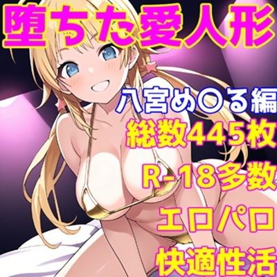 ［R-18］堕ちた愛人形（堕ちたアイドル）八宮 め〇る編［えちえち白濁CG集］【AISIGHT】