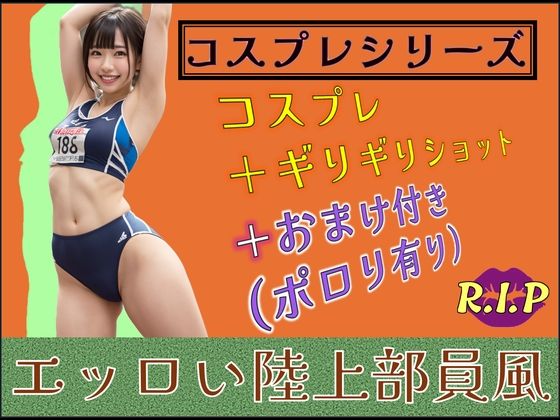 コスプレシリーズ エッロい陸上部員風