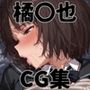 ヒロインシェア‐色んな男に好き放題犯●れるCG集‐橘〇也 編