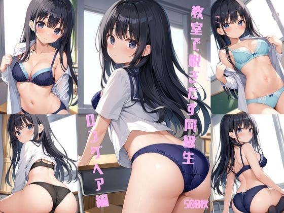 教室で脱ぎだす同級生-ロングヘア編-【500枚】