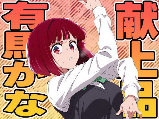 献上品有馬かな【ぽんぽんたぬきち】