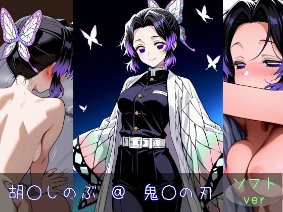 胡○しのぶ ソフトver【monaka shop】