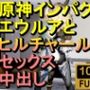 【ROMV286】原神エウルアとヒルチャールの部屋中出しセックス「ンギモヂィィーーー！」