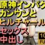 【ROMV287】原神カンウンとヒルチャールの部屋中出しセックス「ンギモヂィィーーー！」