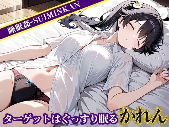 サンプル画像1:睡眠姦〜 阿良〇木火憐編〜(悦楽苑) [d_602392]