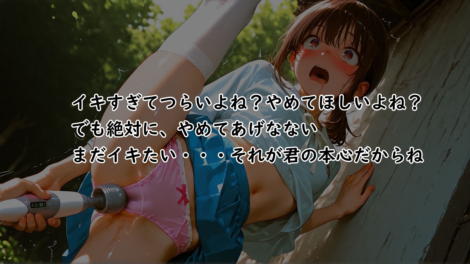 街で見かけた可愛い女の子を俺の理想の反応になるまで繰り返し電マでアクメさせる 画像5