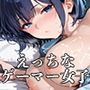 【PART2】おまんこ使い放題!自由にハメさせてくれる引きこもりゲーマー女子 【PART2】おまんこ使い放題!自由にハメさせてくれる引きこもりゲーマー女子