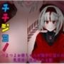 乳女！（チチジョ）〜つよつよお姉ちゃんが触手に囚われ乳苗床に改造されちゃう話〜