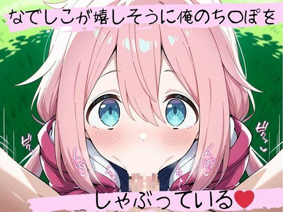 サンプル画像1:フェラチオ天国〜各〇原なでしこ編〜(天国と地獄) [d_602449]