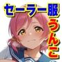 極太うんこ出しまくり 制服排泄無法痴態