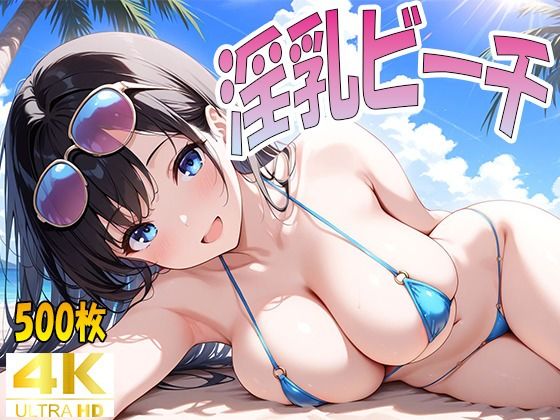 淫乳ビーチ【清楚ビッチちゃん】