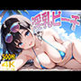 淫乳ビーチ