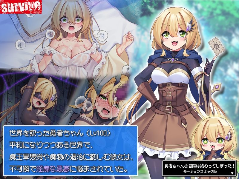 サンプル画像1:勇者ちゃんの冒険は終わってしまった！ モーションコミック版(survive) [d_602487]