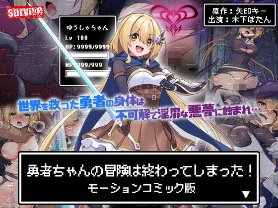 勇者ちゃんの冒険は終わってしまった！ モーションコミック版【survive】