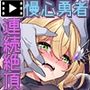 勇者ちゃんの冒険は終わってしまった！ モーションコミック版