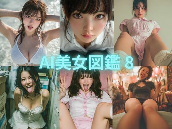AI美女図鑑 8【リアル愛だろAi】