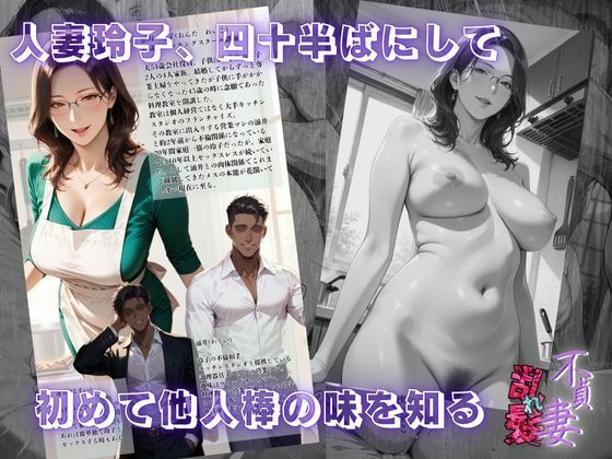 サンプル画像1:【不貞妻乱れ髪】〜四十半ばで始めて知った他人棒の味が忘れられず今宵も不倫姦から抜けられない女〜(メコ星☆彡) [d_602495]