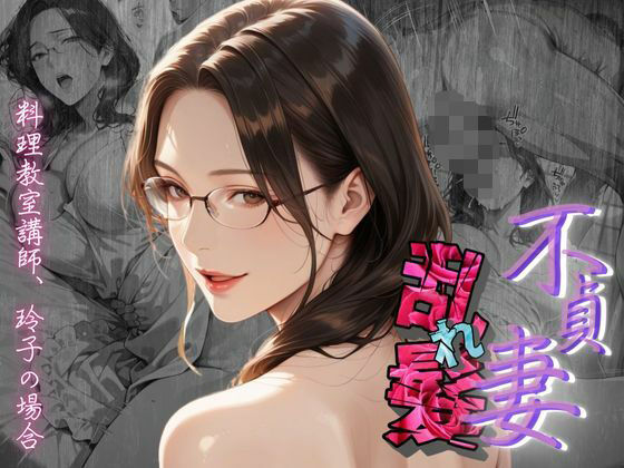 【不貞妻乱れ髪】〜四十半ばで始めて知った他人棒の味が忘れられず今宵も不倫姦から抜けられない女〜【メコ星☆彡】