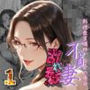 【不貞妻乱れ髪】〜四十半ばで始めて知った他人棒の味が忘れられず今宵も不倫姦から抜けられない女〜