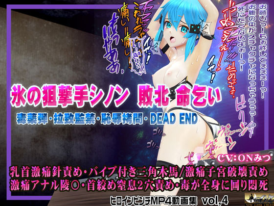 氷の狙撃手シノン敗北 命乞い 毒薬弾・拉致監禁・恥辱拷問・DEAD END ヒロインピンチMP4動画集vol.4【@OZ（アットオズ）】