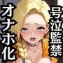 ビア●カが泣きじゃくり！監禁されてマゾオナホ化調教！