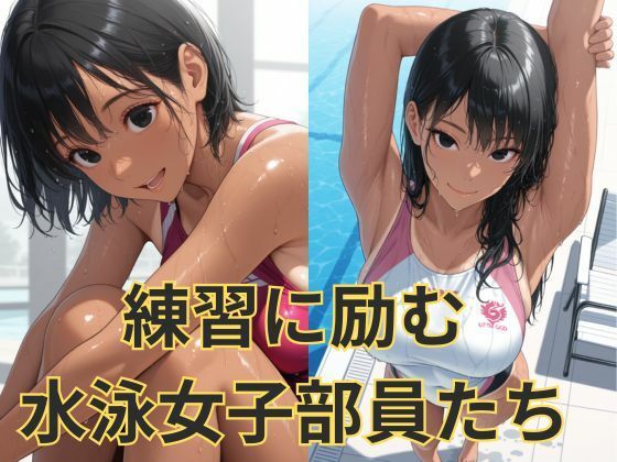 競泳水着の黒髪女子達の性事情 画像1
