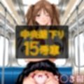 中央線下り15号車 さ◯き編