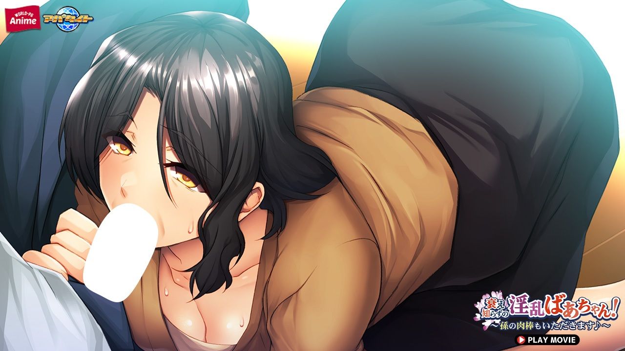 サンプル画像4:衰え知らずの淫乱ばあちゃん！〜孫の肉棒もいただきます♪〜 PLAY MOVIE(WorldPG Anime) [d_602555]