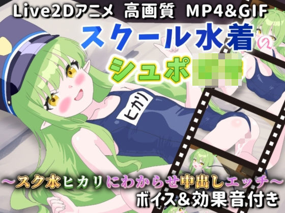 【Live2Dアニメ】スクール水着のシュポ〇キ〜スク水ヒカリにわからせ中出しエッチ〜