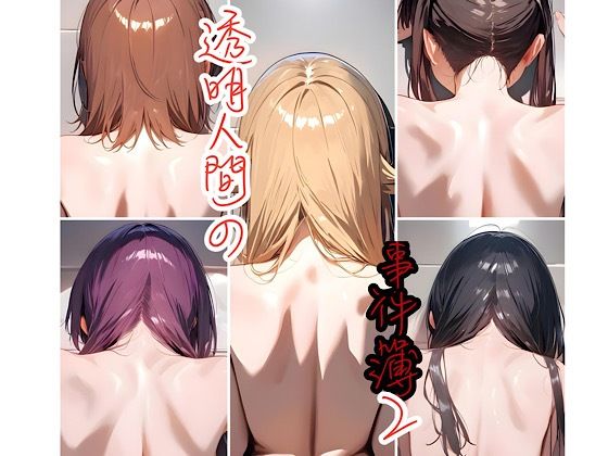 透明人間の事件簿2