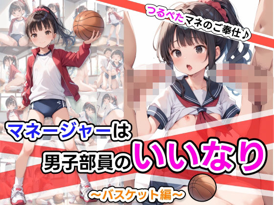 マネージャーは男子部員のいいなり〜バスケット編〜（つるぺたマネのご奉仕♪）
