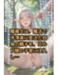 エルフたちの森〜膣洗浄魔導士〜【テキスト付き本編34P】