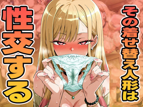 d_602582｜その着せ替え人形は性交する【ぽんぽんたぬきち】