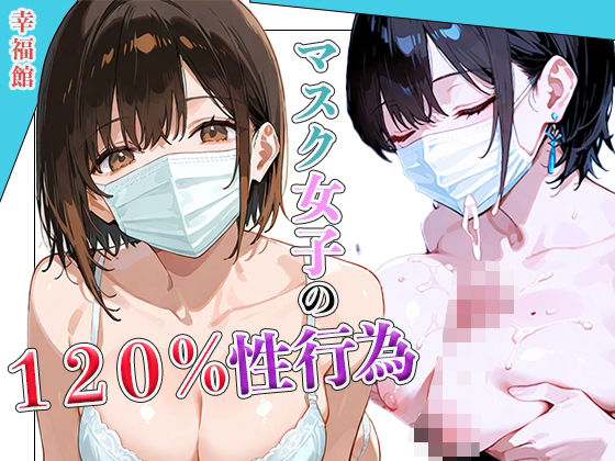マスク女子の120％性行為