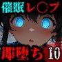 即堕ち大乱舞10【催〇レ〇プ】