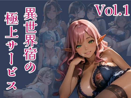 異世界宿の極上サービス Vo.1【ひきこもり会】