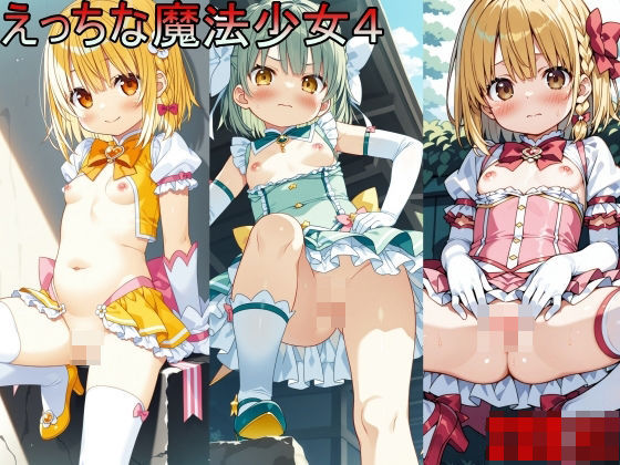 えっちな魔法少女40