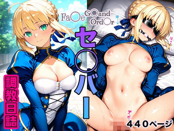 調教日誌 セイバー【えろほんじ】