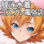 コスプレ特化風俗店 〜井●さくらとイチャラブ競泳水着プレイ！〜