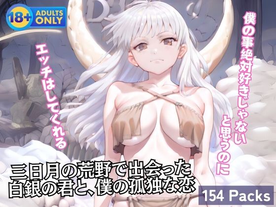 三日月の荒野で出会った白銀の君と、僕の孤独な恋