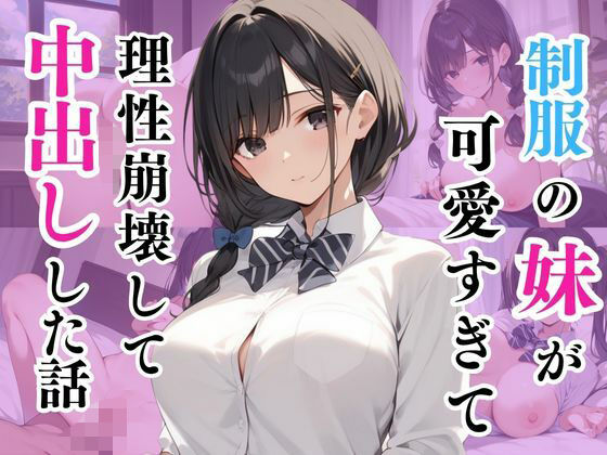 制服の妹が可愛すぎて理性崩壊して中出しした話【まひなの花】